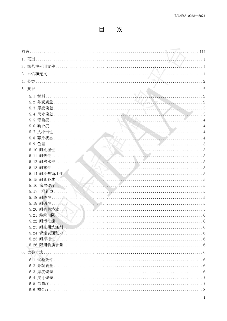 T/CHEAA 0036-0024 标准预览