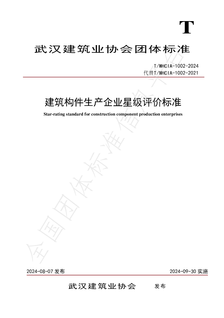 T/WHCIA 1002-2024 标准预览