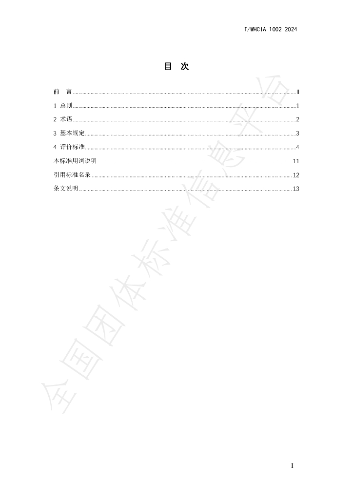 T/WHCIA 1002-2024 标准预览