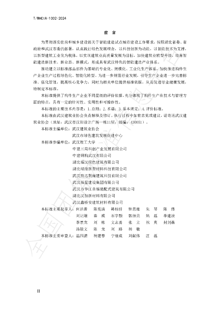 T/WHCIA 1002-2024 标准预览