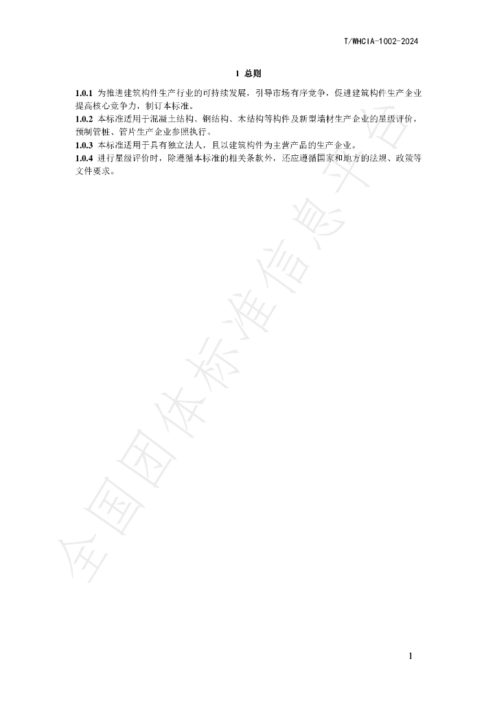 T/WHCIA 1002-2024 标准预览