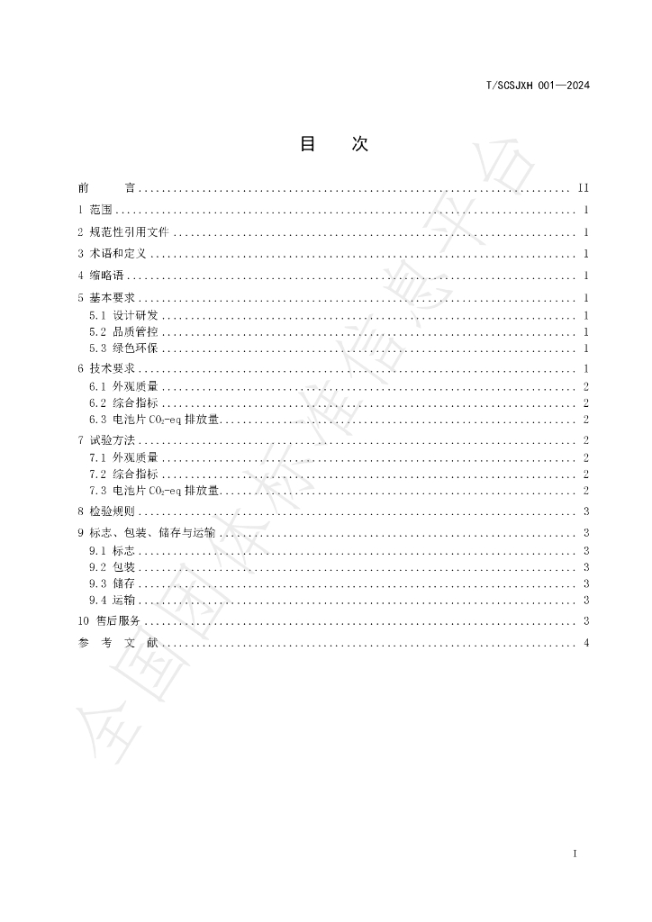 T/SCSJXH 001-2024 标准预览