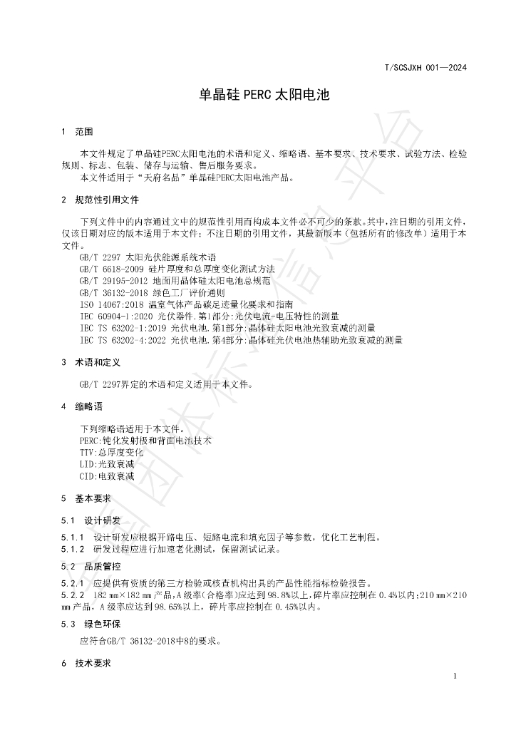 T/SCSJXH 001-2024 标准预览