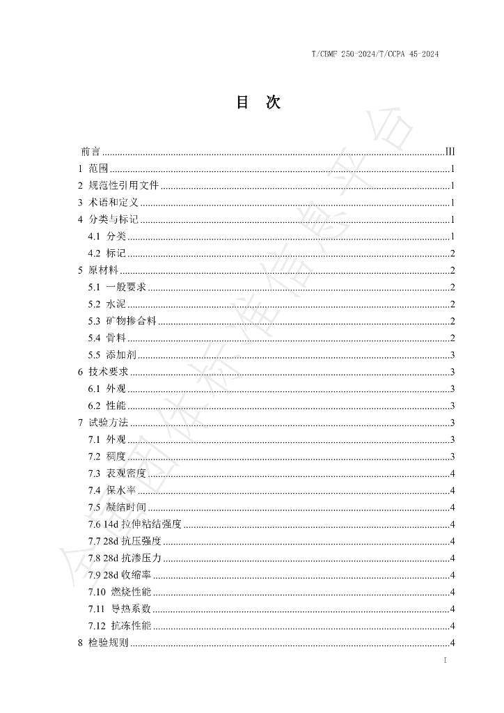 T/CCPA 45-2024 标准预览