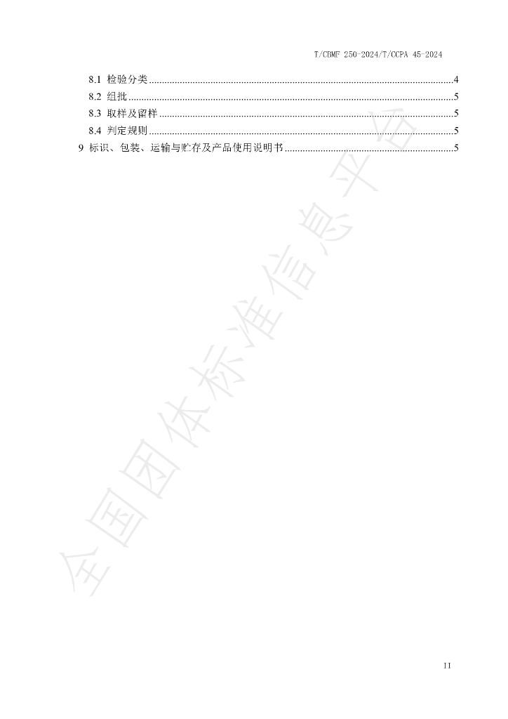 T/CCPA 45-2024 标准预览