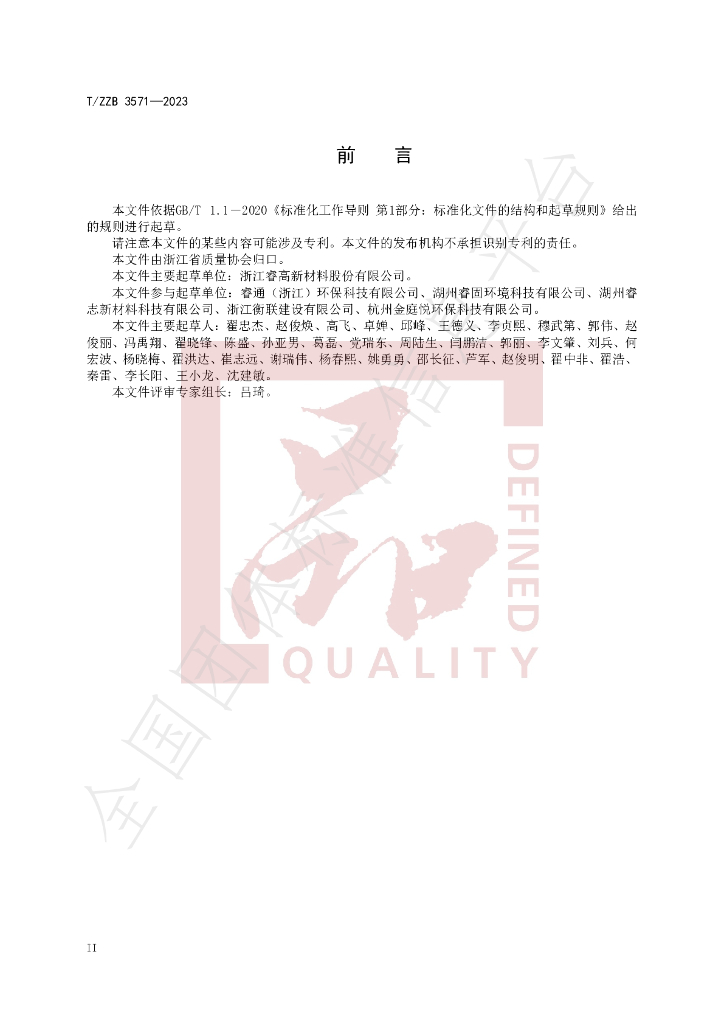 T/ZZB 3571-2023 标准预览
