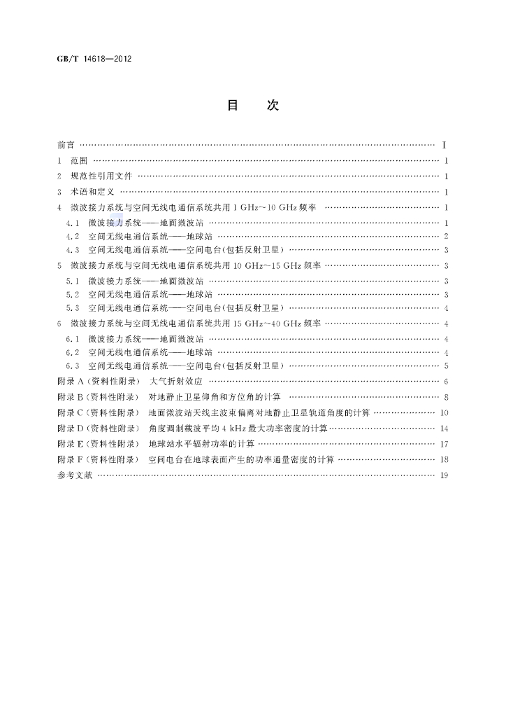 GB/T 14618-2012 标准预览