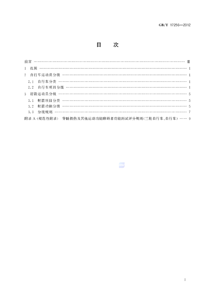 GB/T 17256-2012 标准预览