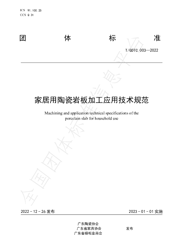 T/GDTC 003-2022 标准预览
