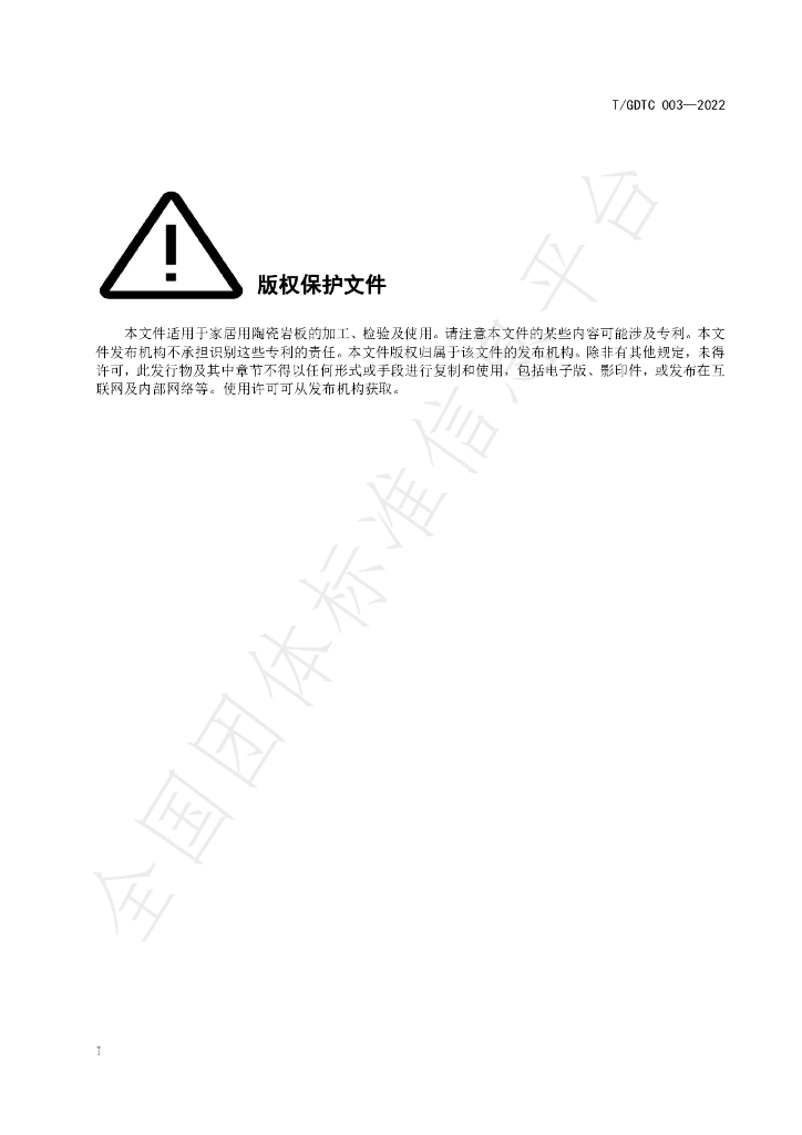 T/GDTC 003-2022 标准预览