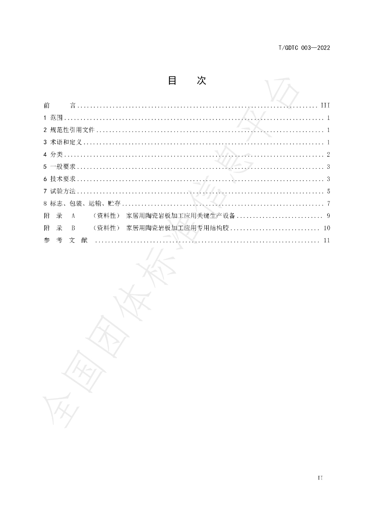 T/GDTC 003-2022 标准预览