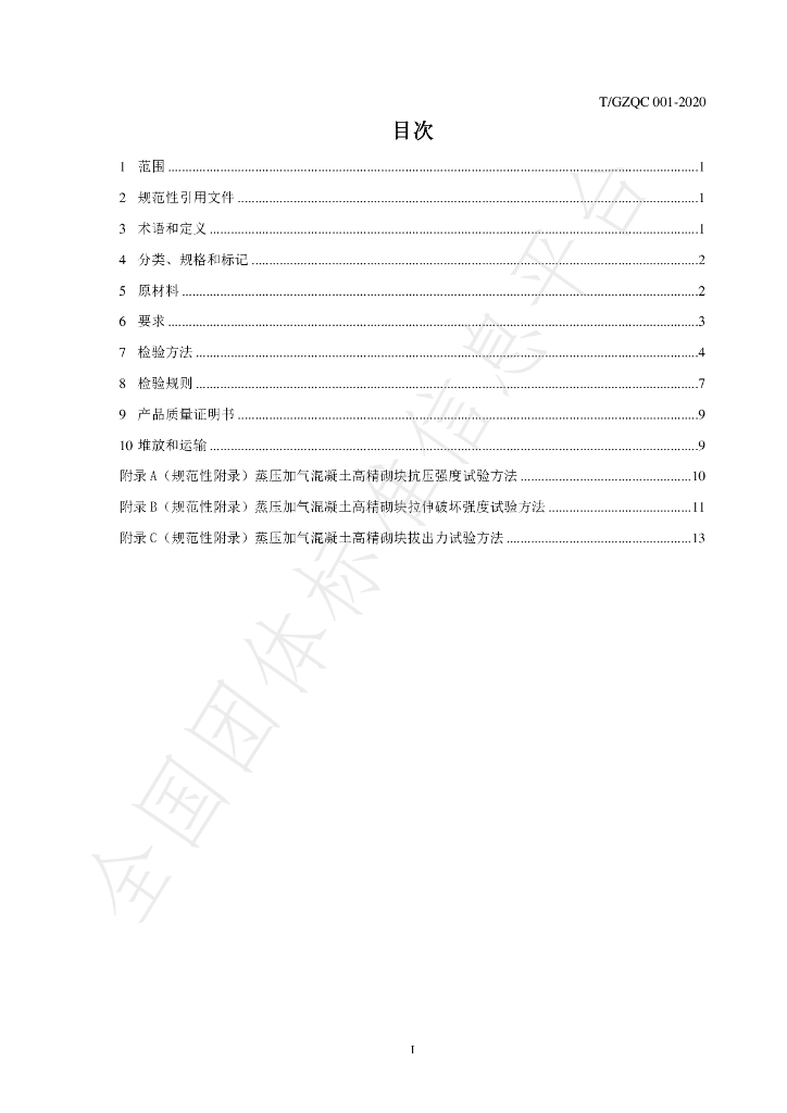 T/GZQC 01-2020 标准预览