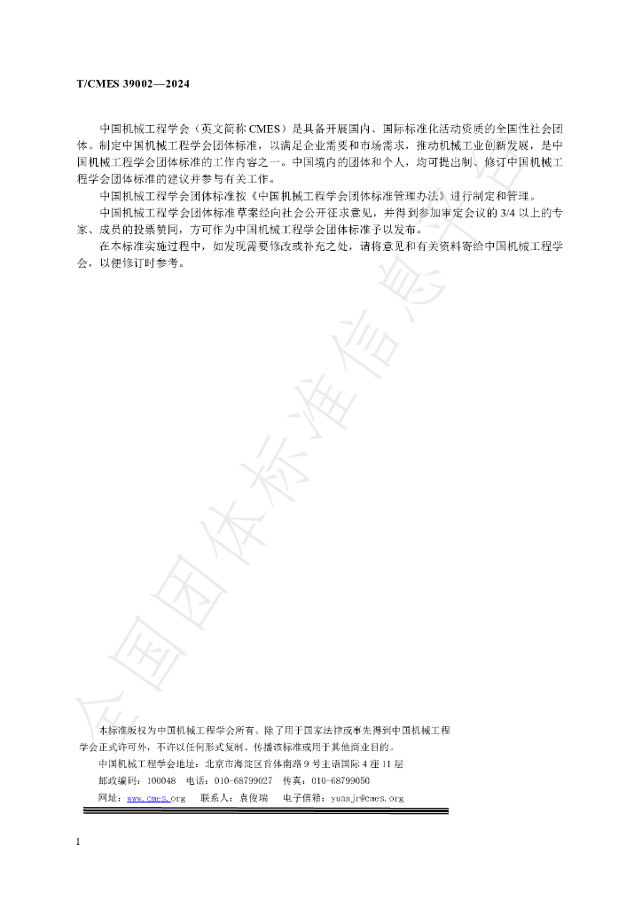 T/CMES 39002-2024 标准预览