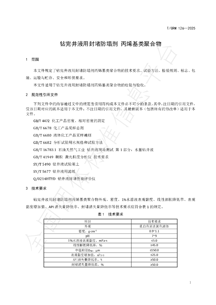 T/GRM 126-2025 标准预览