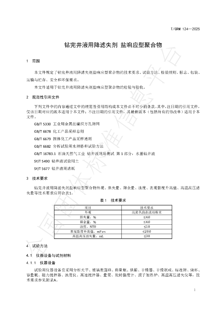 T/GRM 124-2025 标准预览