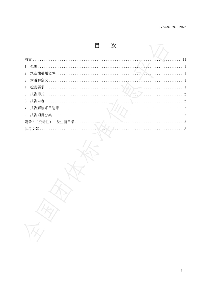 T/SZAS 94-2025 标准预览