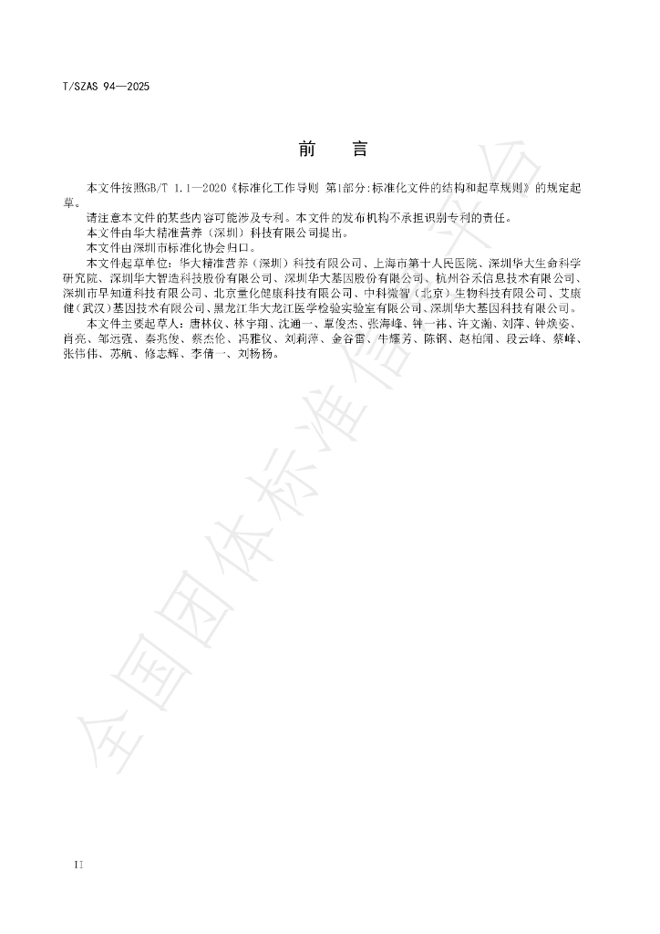 T/SZAS 94-2025 标准预览