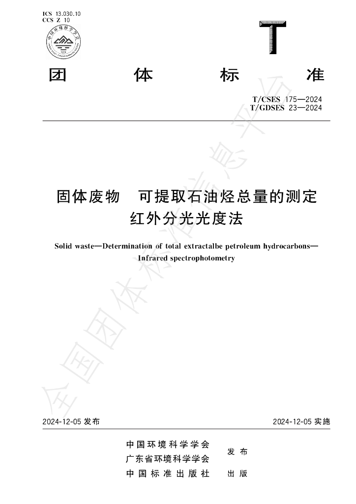 T/CSES 175-2024 标准预览