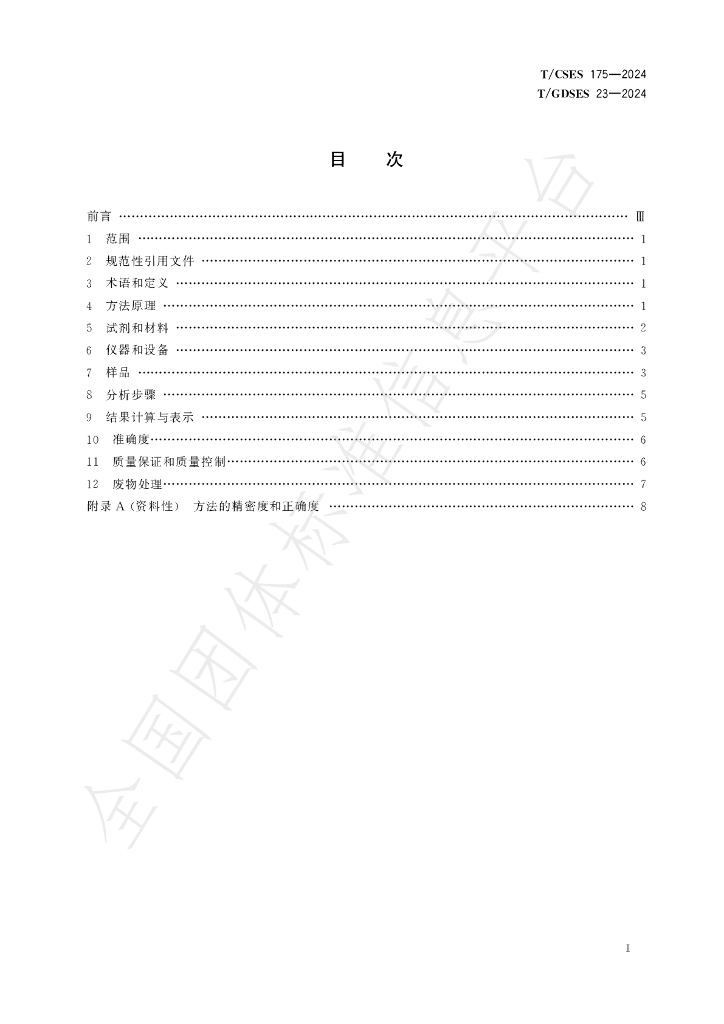 T/CSES 175-2024 标准预览
