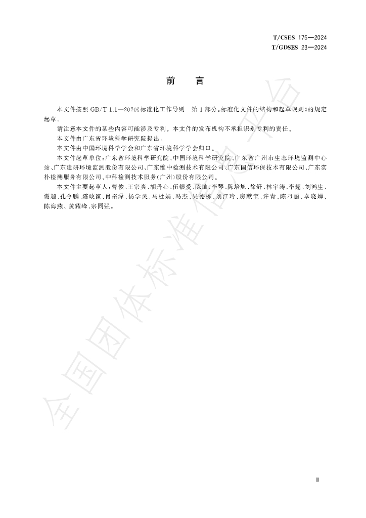 T/CSES 175-2024 标准预览