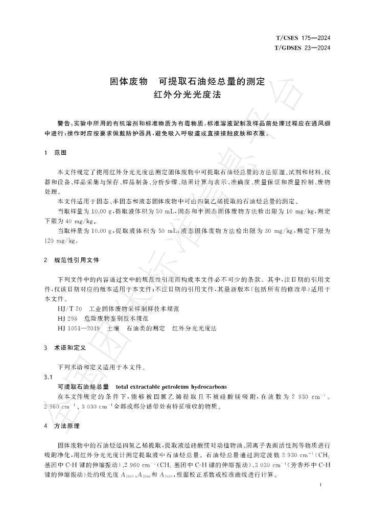T/CSES 175-2024 标准预览