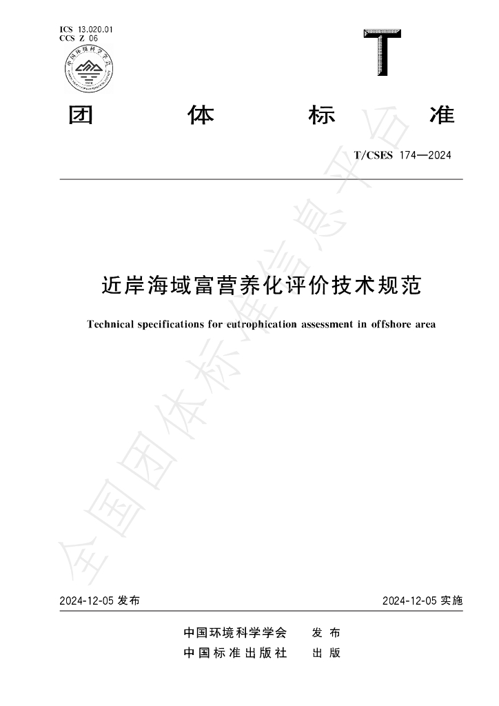 T/CSES 174-2024 标准预览