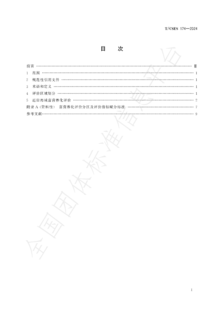 T/CSES 174-2024 标准预览
