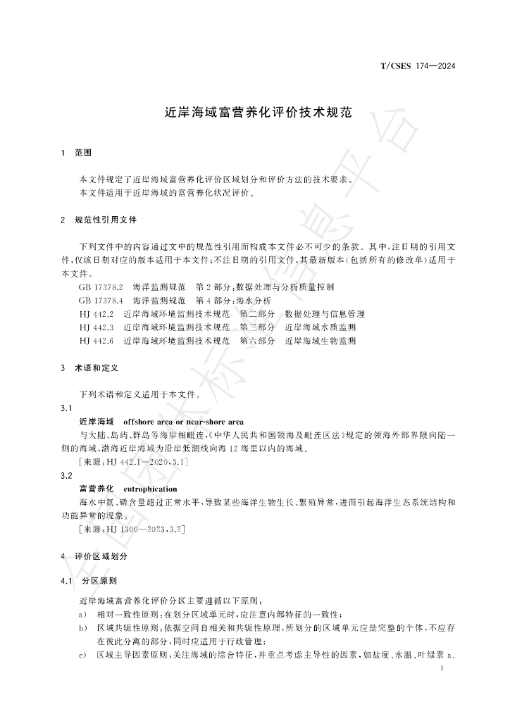 T/CSES 174-2024 标准预览