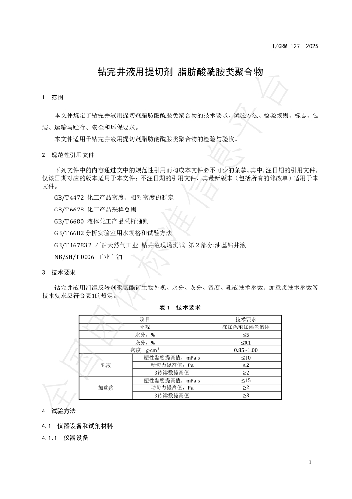 T/GRM 127-2025 标准预览