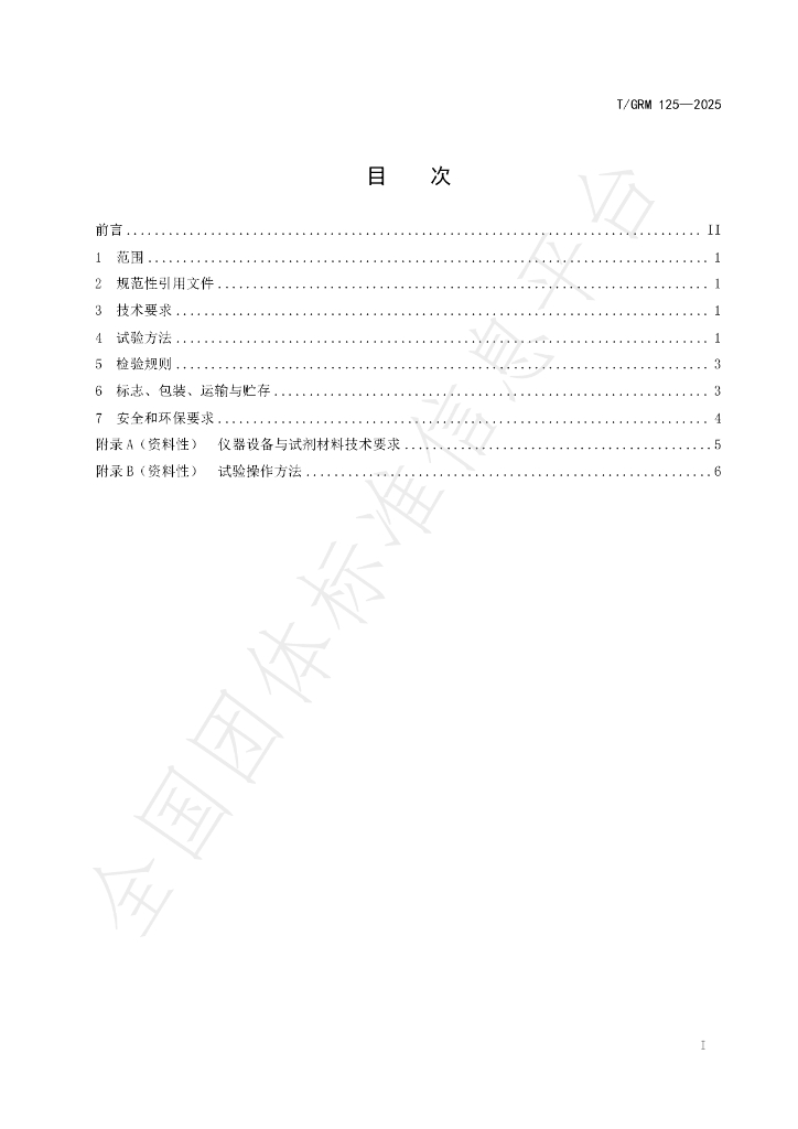 T/GRM 125-2025 标准预览
