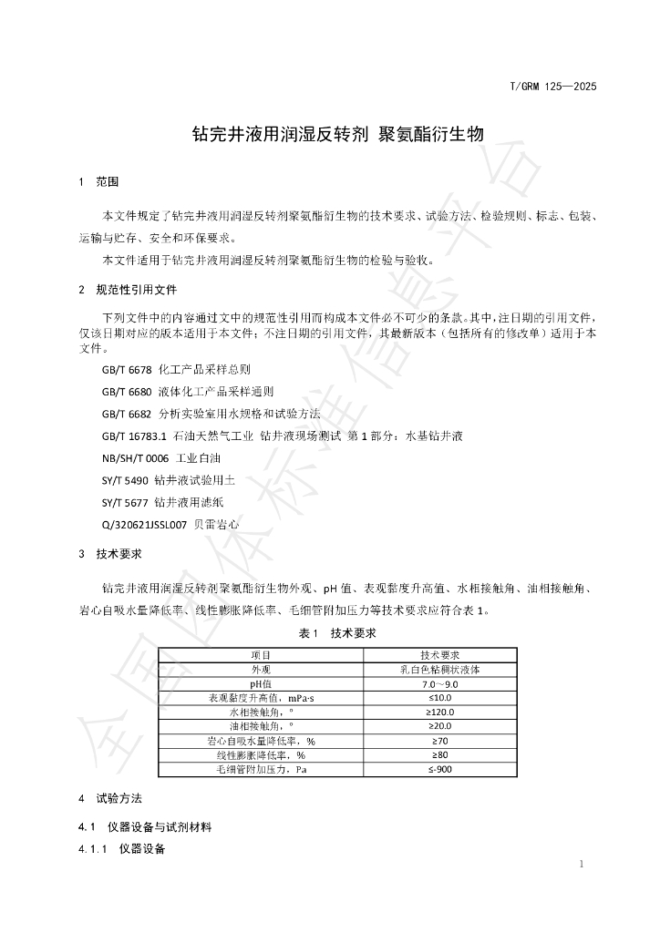 T/GRM 125-2025 标准预览
