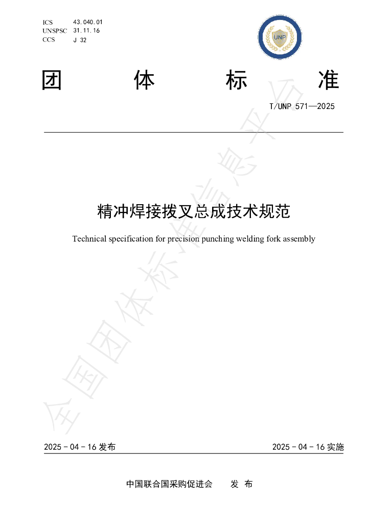 T/UNP 571-2025 标准预览