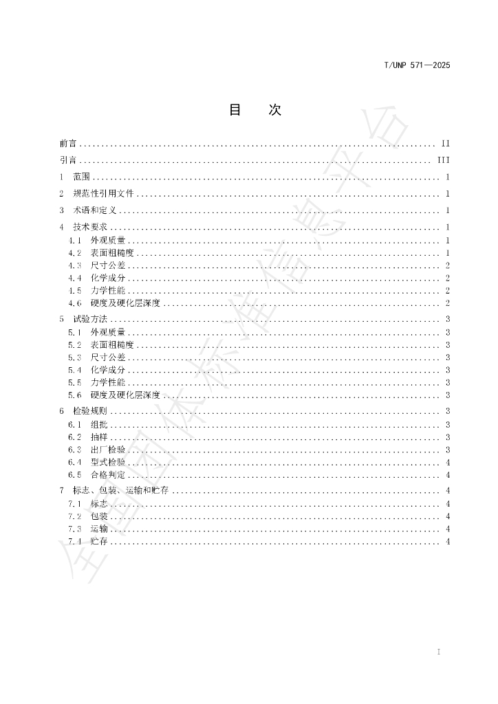 T/UNP 571-2025 标准预览