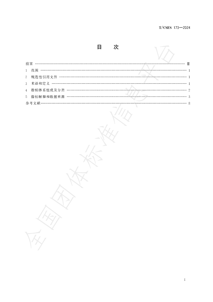 T/CSES 173-2024 标准预览