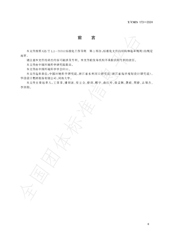 T/CSES 173-2024 标准预览