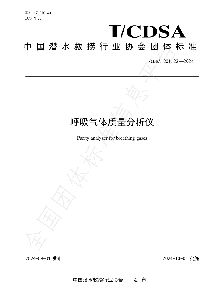 T/CDSA 201.22-2024 标准预览