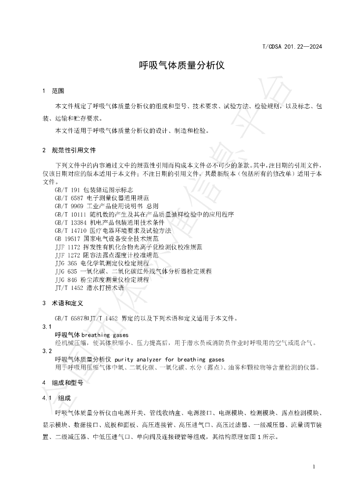 T/CDSA 201.22-2024 标准预览