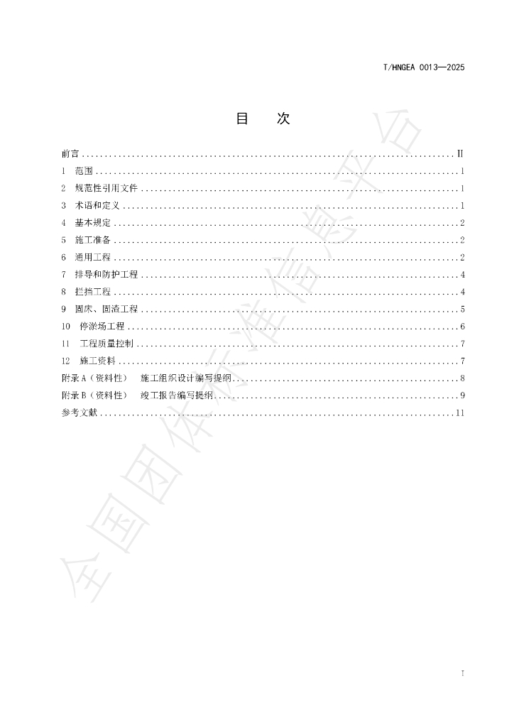 T/HNGEA 0013-2025 标准预览