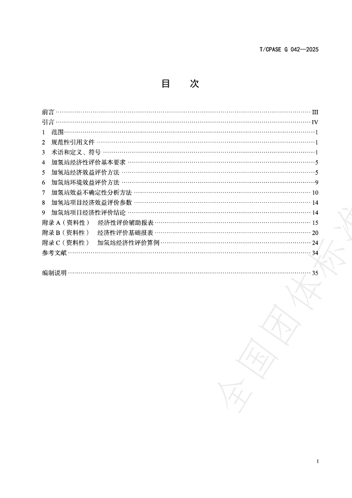 T/CPASE G042-2025 标准预览