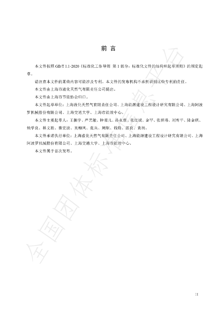 T/SHJNXH 0018-2025 标准预览