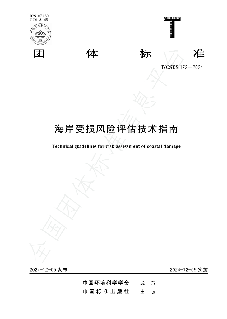 T/CSES 172-2024 标准预览