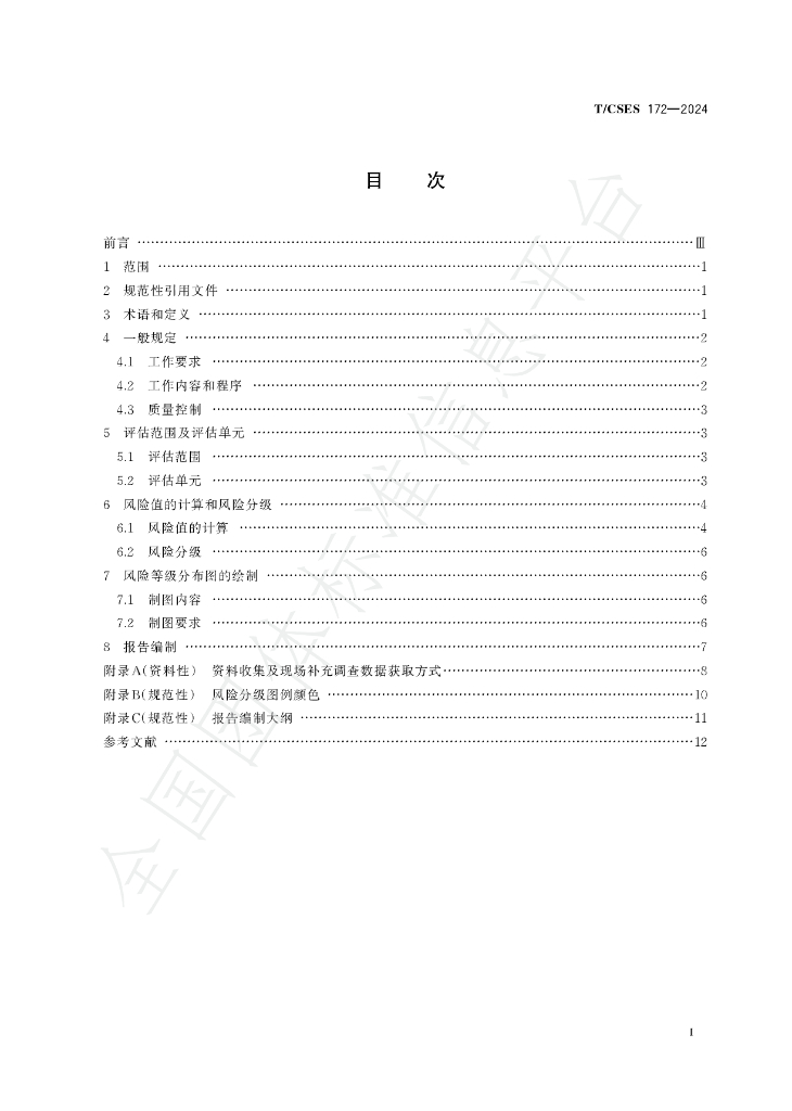 T/CSES 172-2024 标准预览