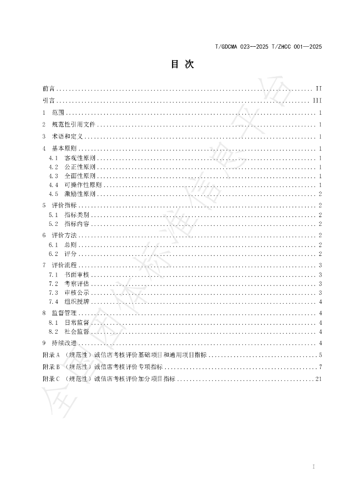 T/GDCMA 023-2025 标准预览