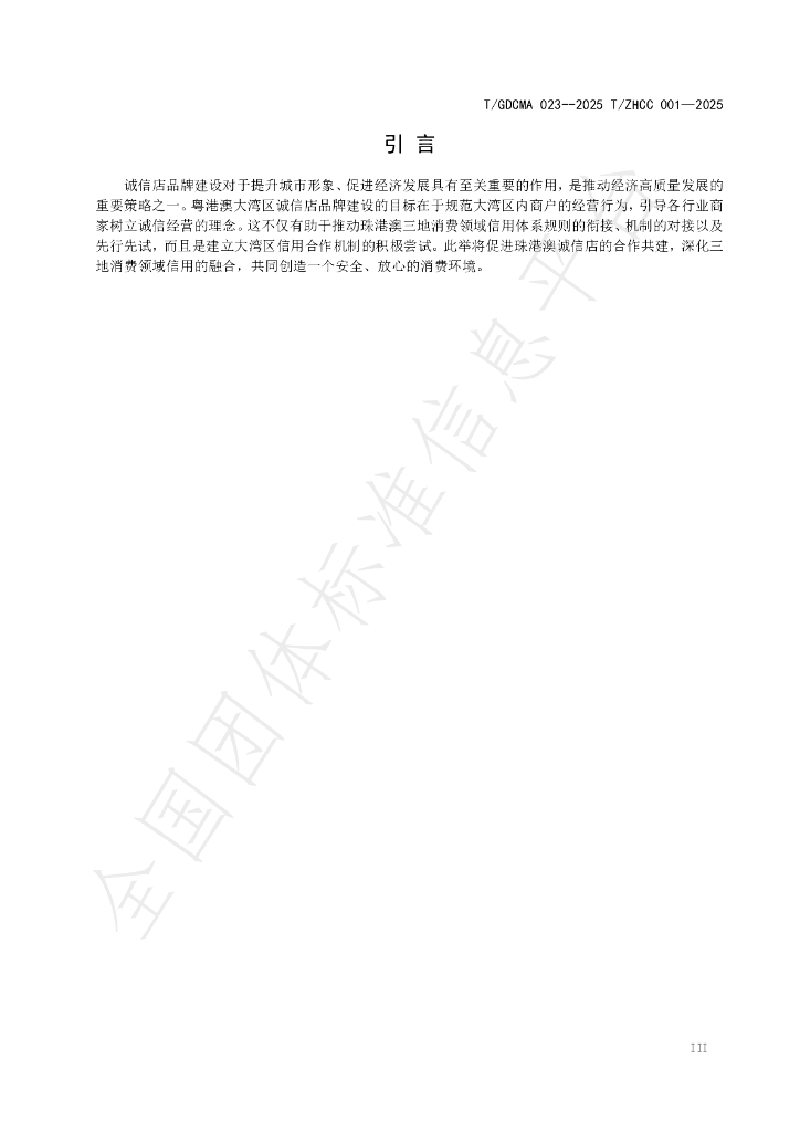 T/GDCMA 023-2025 标准预览