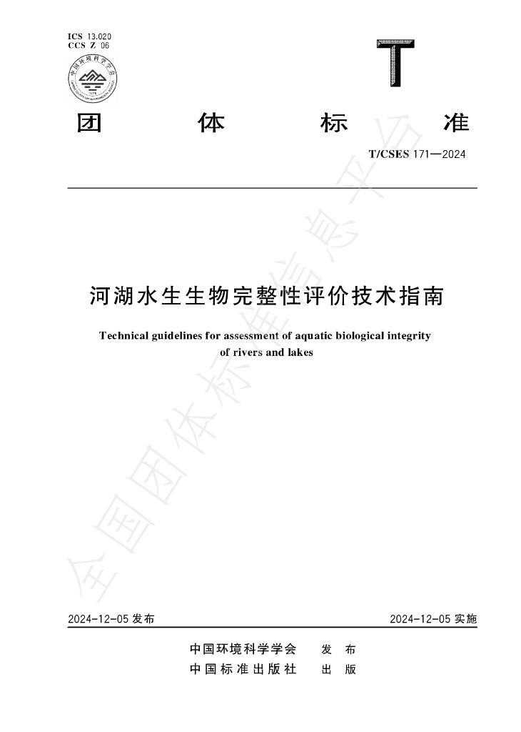 T/CSES 171-2024 标准预览