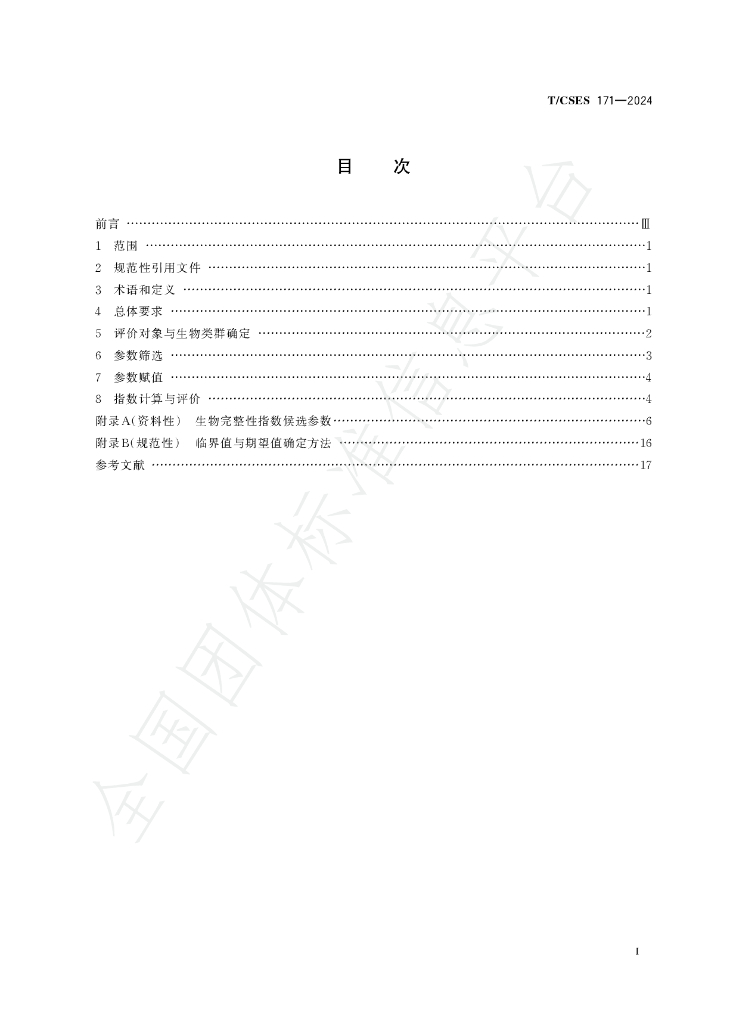 T/CSES 171-2024 标准预览
