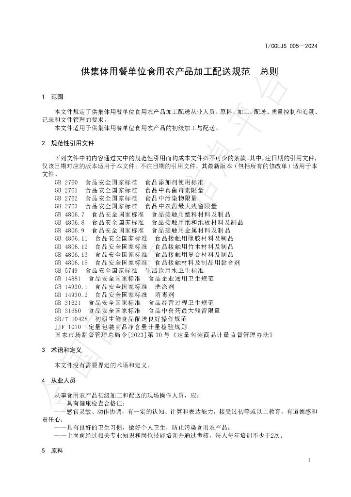 T/CCLJS 005-2024 标准预览