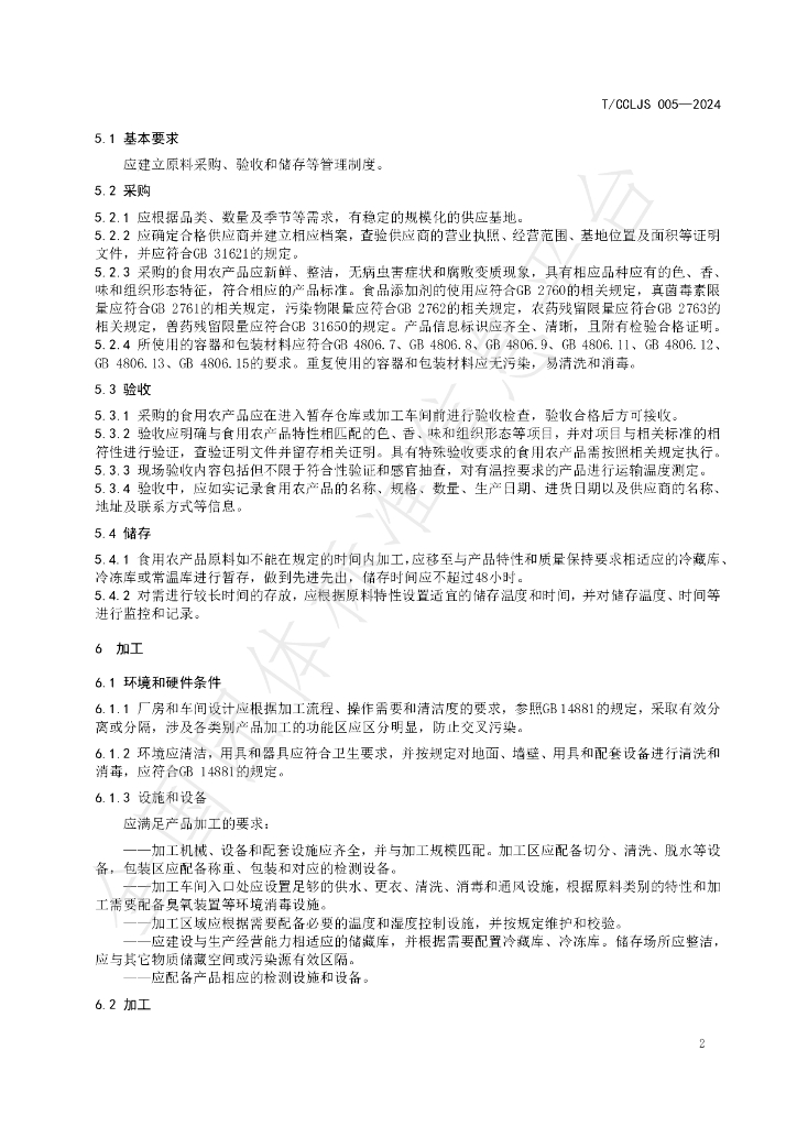 T/CCLJS 005-2024 标准预览