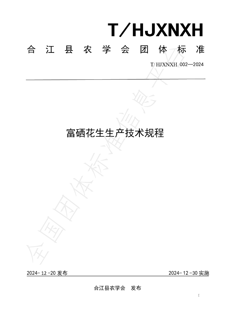 T/HJXNXH 002-2024 标准预览