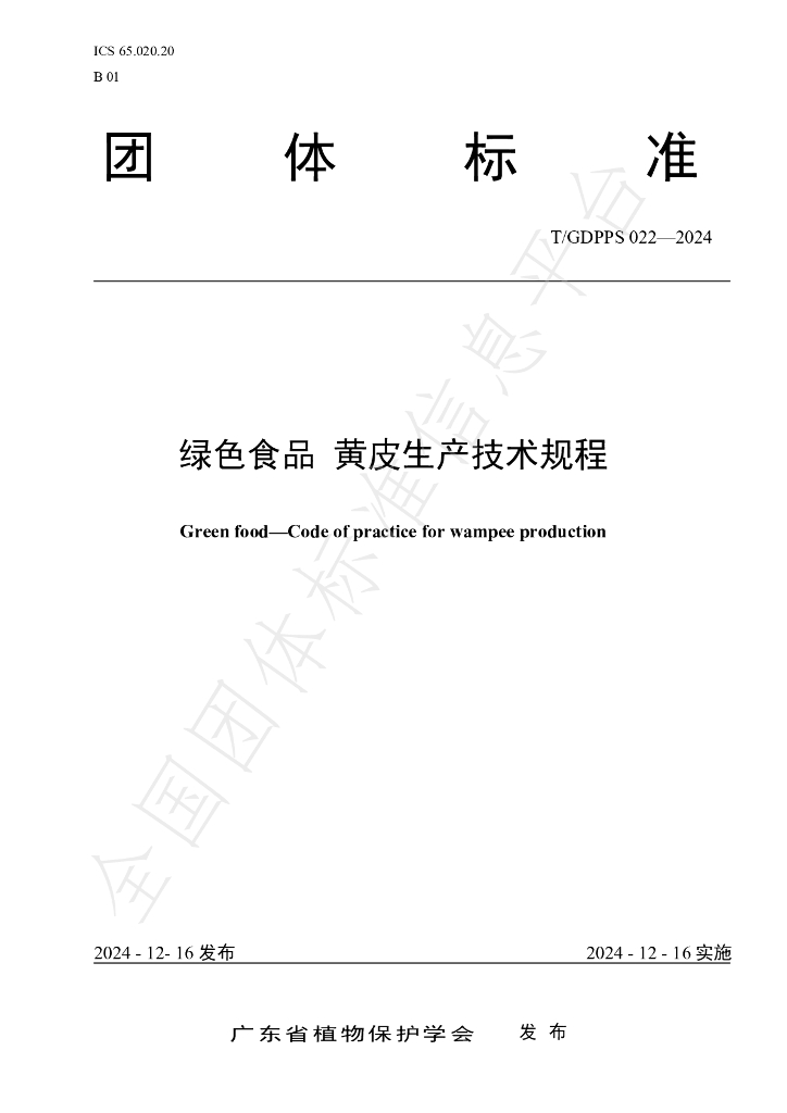 T/GDPPS 022-2024 标准预览